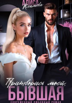 Книга "Притворись моей, бывшая" – Алиса Климова, 2024