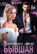 Притворись моей, бывшая (Алиса Климова, 2024)