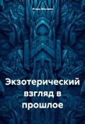 Экзотерический взгляд в прошлое (Игорь Маслиев, 2024)