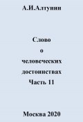 Слово о человеческих достоинствах. Часть 11 (Александр Алтунин, 2024)