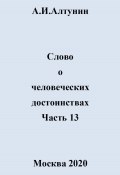 Слово о человеческих достоинствах. Часть 13 (Александр Алтунин, 2024)