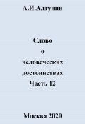 Слово о человеческих достоинствах. Часть 12 (Александр Алтунин, 2024)