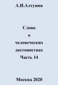 Слово о человеческих достоинствах. Часть 14 (Александр Алтунин, 2024)