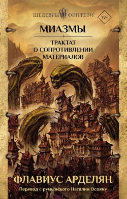 Книга "Миазмы. Трактат о сопротивлении материалов" {Миазмы} – Флавиус Арделян, 2016