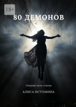 Книга "80 демонов. Сборник мета-стихов" – Алиса Истомина