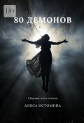 80 демонов. Сборник мета-стихов (Алиса Истомина)