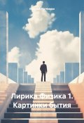 Лирика Физика 1. Картинки бытия (Евгений Потёмкин, 2024)