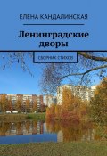 Ленинградские дворы. Сборник стихов (Елена Кандалинская)