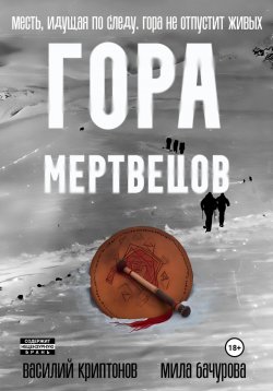 Книга "Гора Мертвецов" – Мила Бачурова, Василий Криптонов, 2024