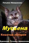 Мусьена. Кошачьи истории (Татьяна Немшанова, 2024)