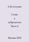 Слово о добродетели. Часть 8 (Александр Алтунин, 2024)