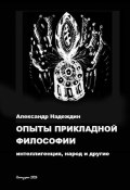 Опыты прикладной философии: интеллигенция, народ и другие (Александр Надеждин, 2024)