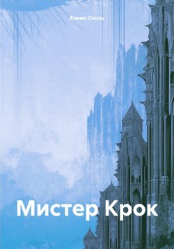 Книга "Мистер Крок" – Елена Озоль, 2024