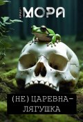 (Не) Царевна-лягушка (Мора Крайт, 2024)