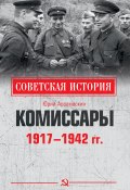 Комиссары. 1917—1942 гг. (Юрий Арзамаскин, 2020)