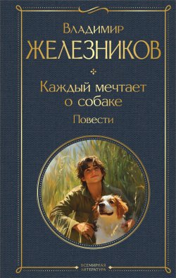 Книга "Каждый мечтает о собаке. Повести" {Всемирная литература} – Владимир Железников, 1964