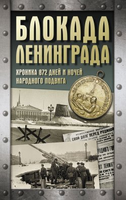 Книга "Блокада Ленинграда. Хроника 872 дней и ночей народного подвига" {Хроника Победы (АСТ)} – Андрей Сульдин, 2024