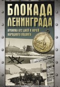 Блокада Ленинграда. Хроника 872 дней и ночей народного подвига (Сульдин Андрей, 2024)