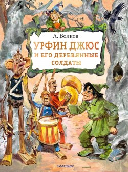 Книга "Урфин Джюс и его деревянные солдаты / Сказочная повесть" {Волшебник Изумрудного города} – Александр Волков, 1963