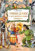 Урфин Джюс и его деревянные солдаты / Сказочная повесть (Волков Александр Викторович, 1963)