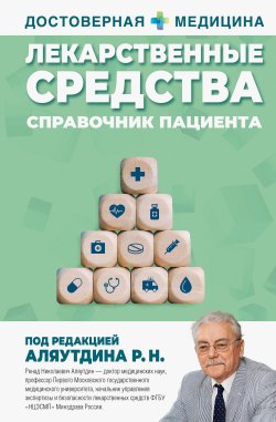 Книга "Лекарственные средства. Справочник пациента" {Достоверная медицина} – Ренад Аляутдин, 2024