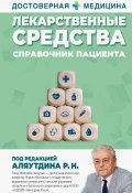 Книга "Лекарственные средства. Справочник пациента" (Ренад Аляутдин, 2024)