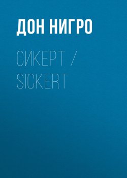 Книга "Сикерт / Sickert" – Дон Нигро, 2024