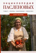 Энциклопедия пасленовых. Томат. Перец. Баклажан. Физалис (Волкова Алёна, 2024)