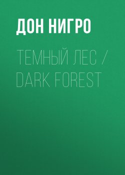 Книга "Темный лес / Dark Forest" – Дон Нигро, 2024