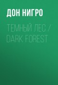 Темный лес / Dark Forest (Нигро Дон, 2024)