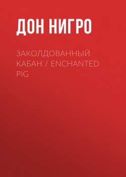 Книга "Заколдованный кабан / Enchanted Pig" – Дон Нигро, 2023