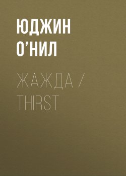 Книга "Жажда / Thirst" – Юджин О’Нил, 1913