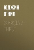 Жажда / Thirst (Юджин О’Нил, 1913)