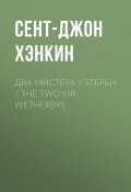 Два мистера Уэтерби / The Two Mr. Wetherbys (Сент-Джон Хэнкин, 1903)