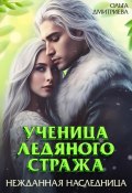 Ученица Ледяного Стража. Нежданная наследница (Ольга Дмитриева, 2024)