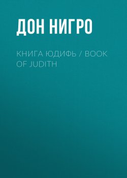 Книга "Книга Юдифь / Book of Judith" – Дон Нигро, 2024