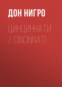 Книга "Цинциннати / Cincinnati" – Дон Нигро, 1989