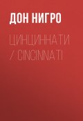 Цинциннати / Cincinnati (Нигро Дон, 1989)