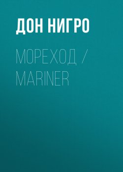 Книга "Мореход / Mariner" – Дон Нигро, 1991