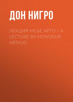 Книга "Лекция мсье Арто / A Lecture by Monsieur Artaud" – Дон Нигро, 2008