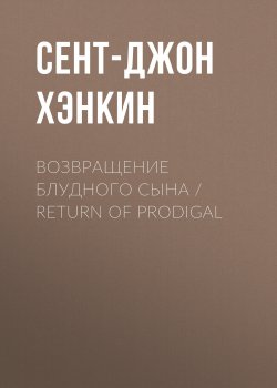 Книга "Возвращение блудного сына / Return of Prodigal" – Сент-Джон Хэнкин, 1905