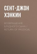 Возвращение блудного сына / Return of Prodigal (Сент-Джон Хэнкин, 1905)