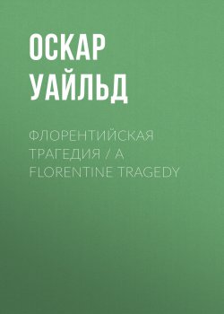 Книга "Флорентийская трагедия / A Florentine Tragedy" – Оскар Уайльд, 1898