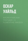 Флорентийская трагедия / A Florentine Tragedy (Оскар Уайльд, 1898)