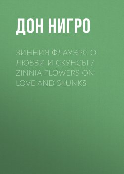 Книга "Зинния Флауэрс о любви и скунсы / Zinnia Flowers on Love and Skunks" – Дон Нигро, 2024