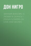 Зинния Флауэрс о любви и скунсы / Zinnia Flowers on Love and Skunks (Нигро Дон, 2024)