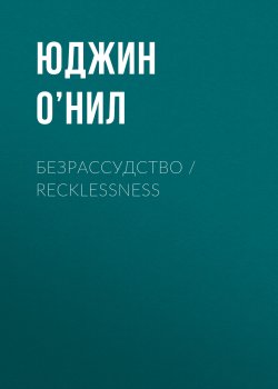 Книга "Безрассудство / Recklessness" – Юджин О’Нил, 1913