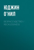 Безрассудство / Recklessness (Юджин О’Нил, 1913)