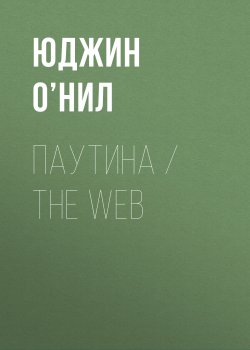 Книга "Паутина / The Web" – Юджин О’Нил, 1913