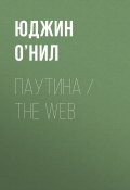 Паутина / The Web (Юджин О’Нил, 1913)